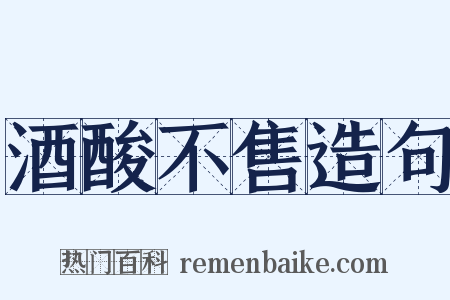 酒酸不售造句是什么意思的图片